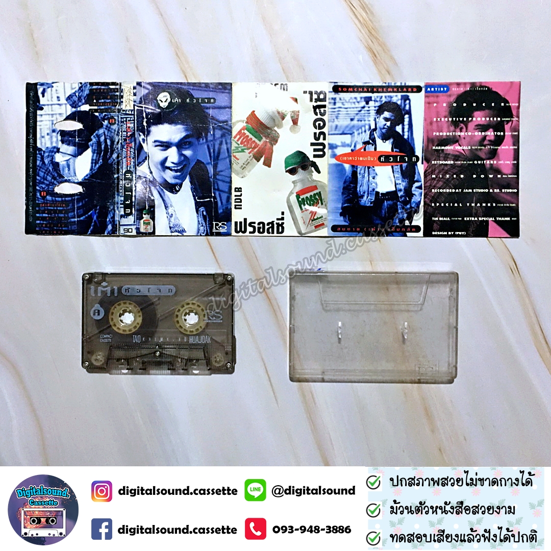 เทปเพลง เทปคาสเซ็ท เต๋า สมชาย เข็มกลัด อัลบั้ม เต๋า หัวโจก