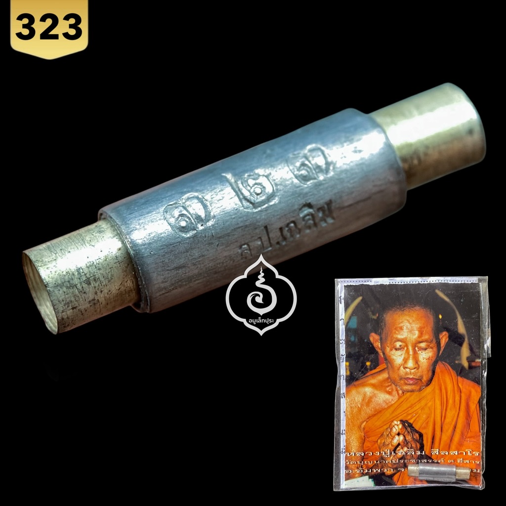 ตะกรุดมันตราพญาลึง ปี55 หลวงปู่เฉลิม วัดบุญนาคประชาสรรค์ จ.สมุทรสงคราม (มีโค้ด และหมายเลข 323)