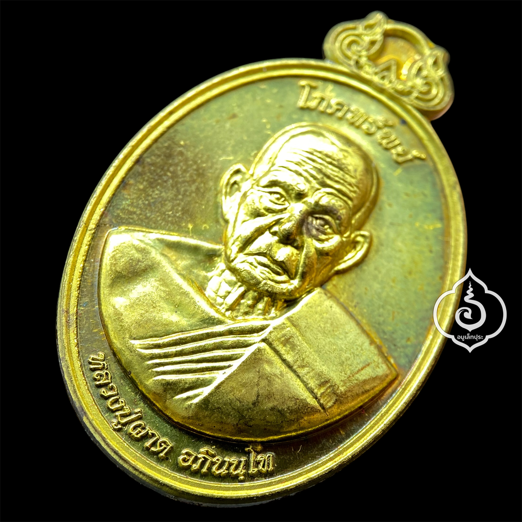 เหรียญโภคทรัพย์ หลังครุฑ เนื้อทองทิพย์ รุ่นแรก ปี54 หลวงปู่ผาด วัดไร่ จ.อ่างทอง (มีโค้ด หมายเลข 9)