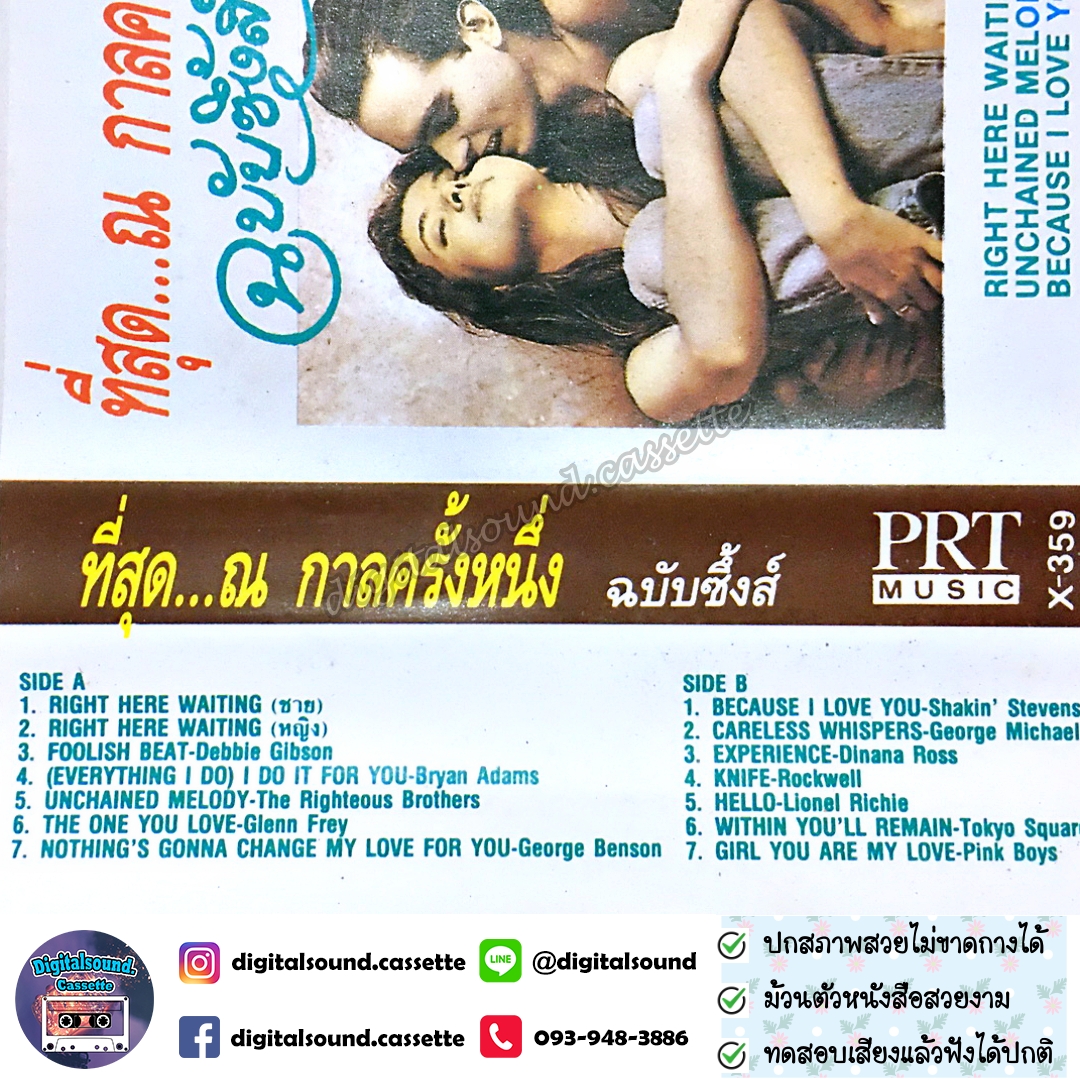 เทปคาสเซ็ท Various Artists อัลบั้ม ที่สุดณกาลครั้งหนึ่ง ฉบับซึ้งส์