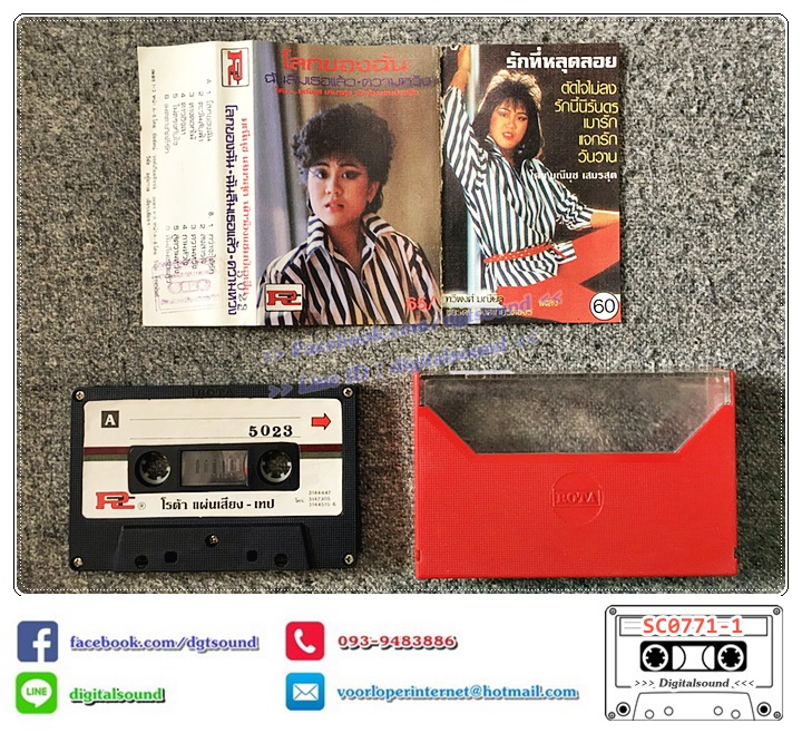 เทปคาสเซ็ท อ้วน มณีนุช เสมรสุด อัลบั้ม โลกของฉัน