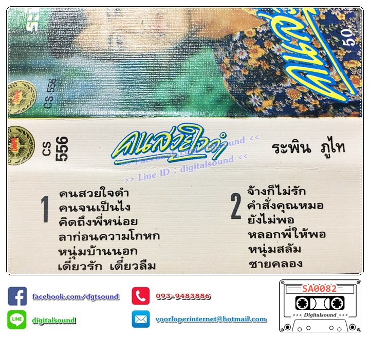 เทปคาสเซ็ท ระพิน ภูไท อัลบั้ม คนสวยใจดำ