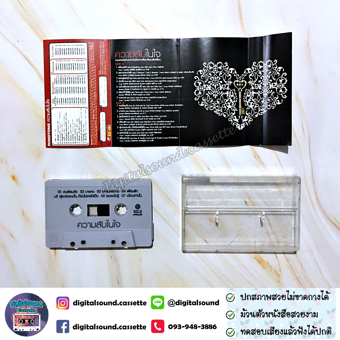 เทปคาสเซ็ท รวมศิลปิน GRAMMY Endorphine Hum แอน ธิติมา Sofa Venus แอนนา So Cool Budokan โบ สุนิตา Zaza China Dools อัลบั้ม ความลับในใจ รวมเพลงแทนความในใจจากเพื่อนที่แอบรักเพื่อน