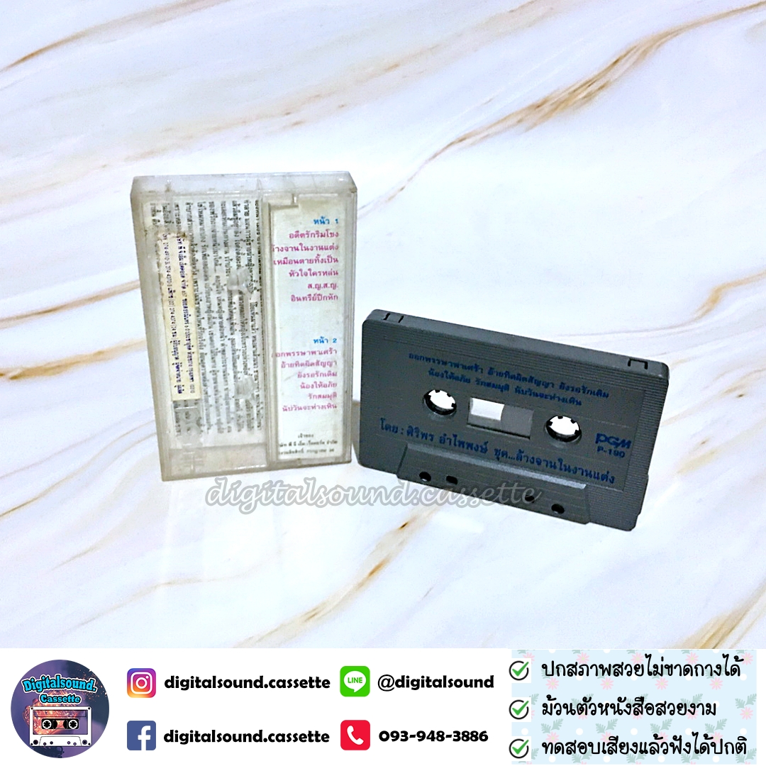 เทปคาสเซ็ท ศิริพร อำไพพงษ์ อัลบั้ม ล้างจานในงานแต่ง