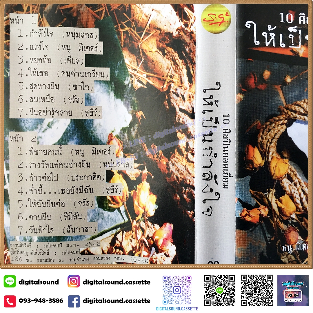 เทปคาสเซ็ท หนุ่มสกล หนู มิเตอร์ คนด่านเกวียน จรัล ซาไก สุธีร์ เคียส สันกาลา ประกาศิต สิมิลัน อัลบั้ม 10 ศิลปินยอดเยี่ยมให้เป็นกำลังใจ