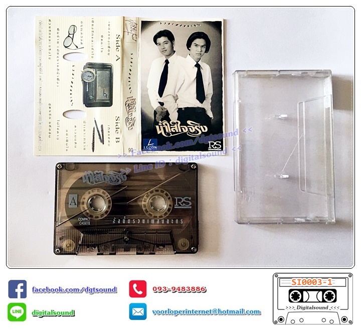 เทปคาสเซ็ท รวมศิลปิน อัลบั้ม น้ำใส ใจจริง