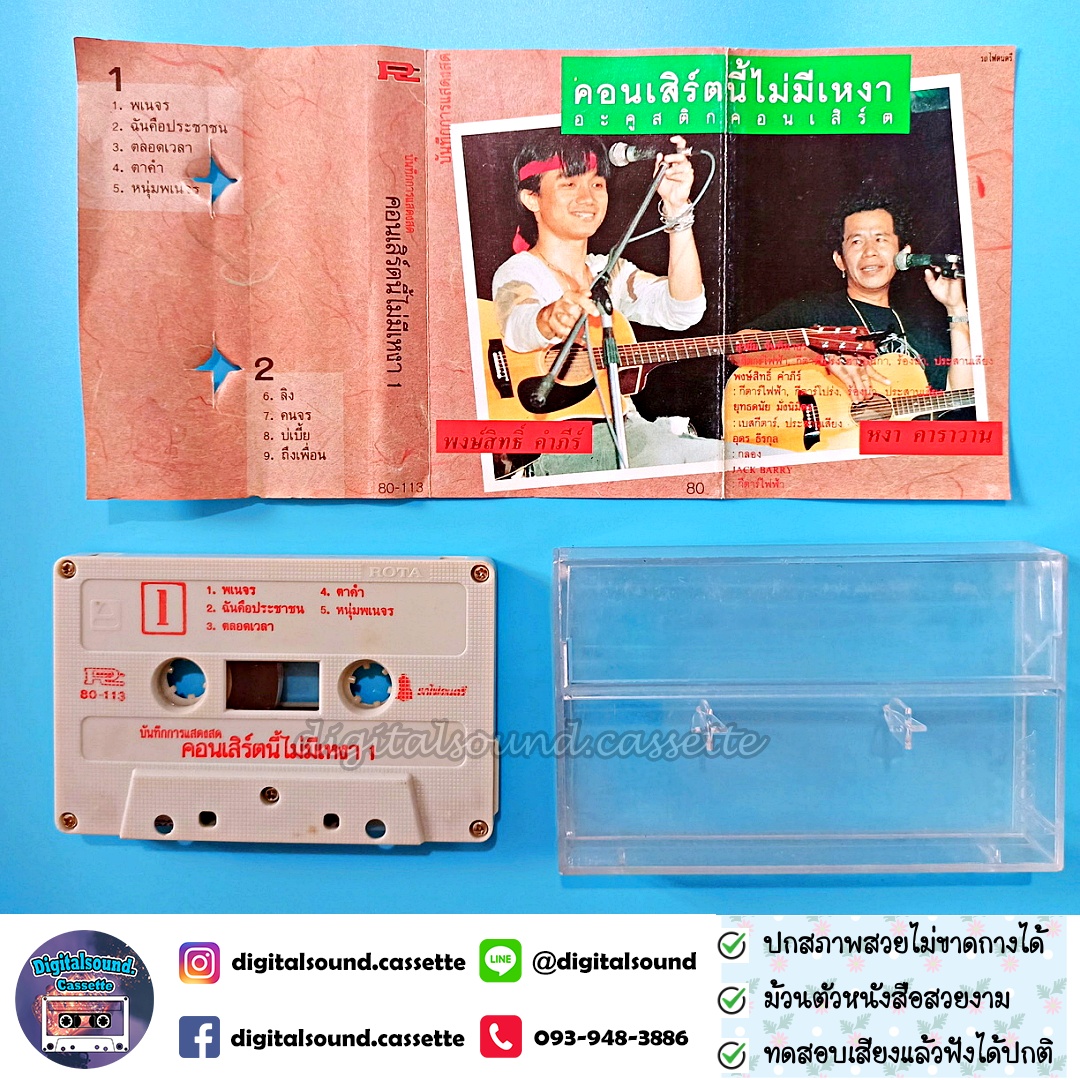 เทปคาสเซ็ท ปู พงษ์สิทธิ์ คำภีร์ และ สุรชัย จันทิมาธร อัลบั้ม บันทึกการแสดงสด อคูสติกคอนเสิร์ตนี้ไม่มีเหงา