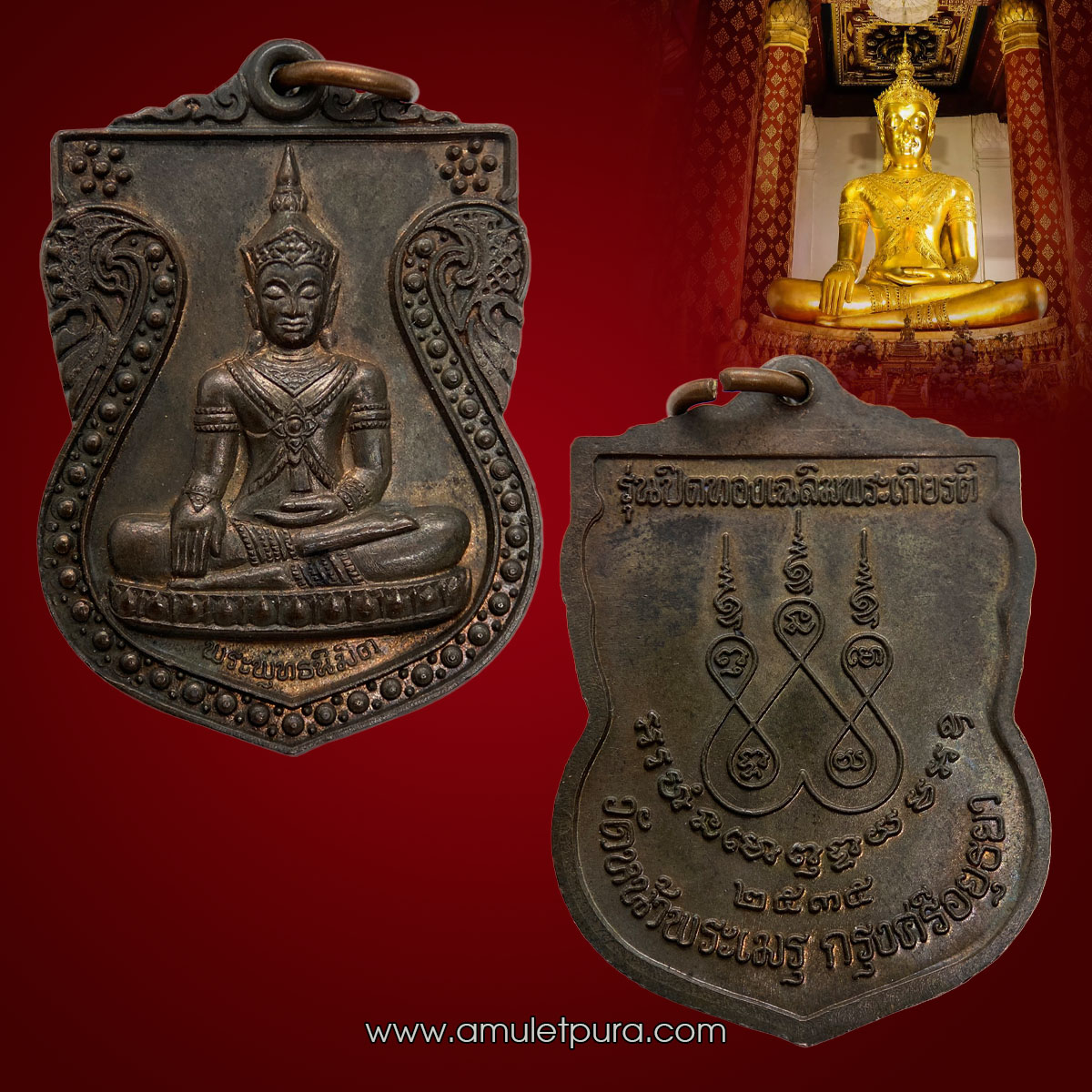 เหรียญพระพุทธนิมิตวิชิตมารโมลีศรีสรรเพชญ์บรมไตรโลกนาถ รุ่นปิดทองเฉลิมพระเกียรติ เนื้อนวโลหะ ปี35 วัดหน้าพระเมรุ พระนครศรีอยุธยา