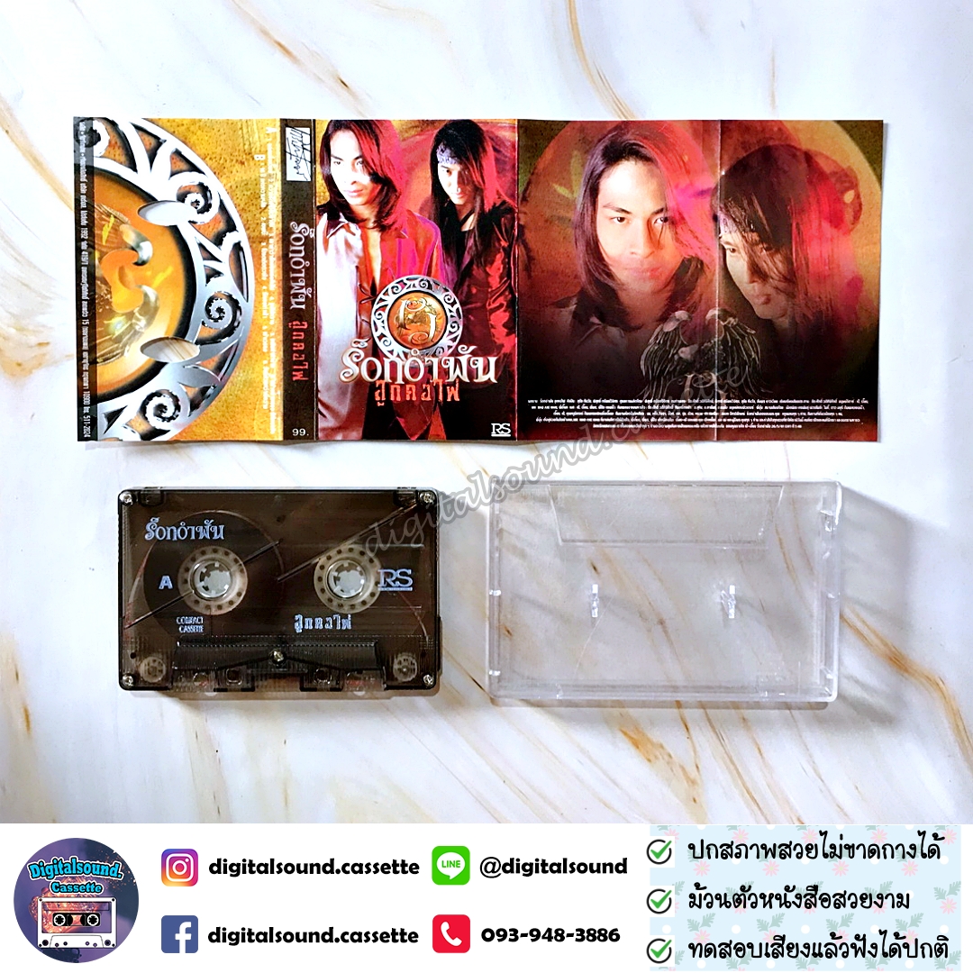 เทปคาสเซ็ท พิสุทธิ์ ทรัพย์วิจิตร และ เป้ ไฮ-ร็อก อัลบั้ม ร็อคอำพัน ลูกคอไฟ