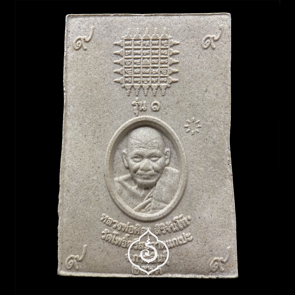 พระสมเด็จรุ่นเสาร์5 หลวงปู่มหาศิลา รุ่น1 (เนื้อผงเก่า) ปี63 วัดโพธิ์ศรีสะอาดแกเปะ จ.กาฬสินธุ์