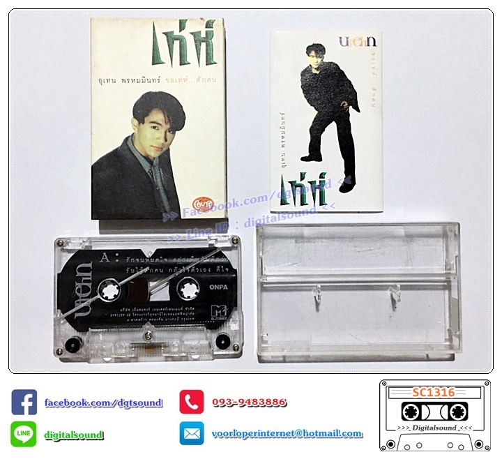 ขายเทปเพลง เทปคาสเซ็ท เท่ห์ อุเทน พรหมมินทร์ อัลบั้ม ขอเท่ห์...สักคน