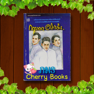 #หมด#ภมร (เล่มเดียวจบ) / กฤษณา อโศกสิน