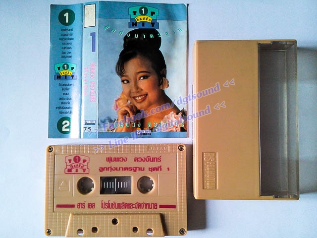 ม้วนเทป พุ่มพวง ดวงจันทร์ อัลบั้ม ท็อปฮิต ลูกทุ่งมาตรฐาน 1