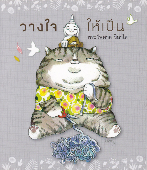 วางใจให้เป็น