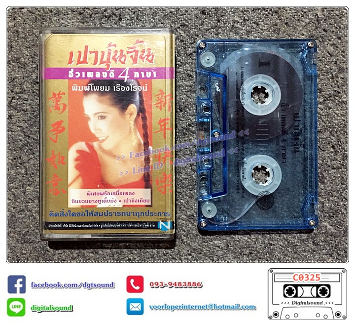 เทปคาสเซ็ท อิ๋ว พิมพ์โพยม เรืองโรจน์ อัลบั้ม เปาบุ้นจิ้น อิ๋ว เพลงดี 4 ภาษา
