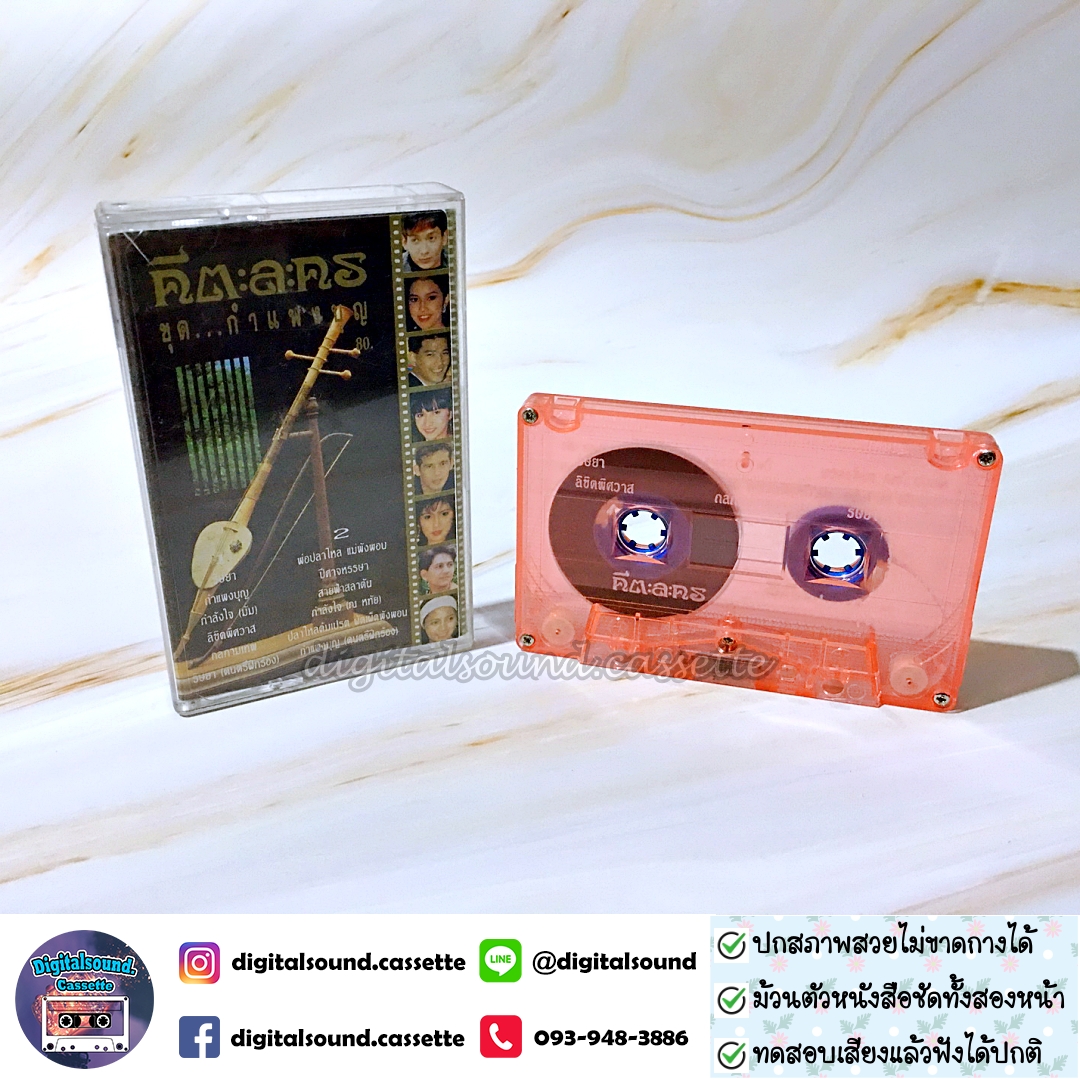 เทปคาสเซ็ท คีตะละคร อัลบั้ม รวมเพลงละครชุด กำแพงบุญ