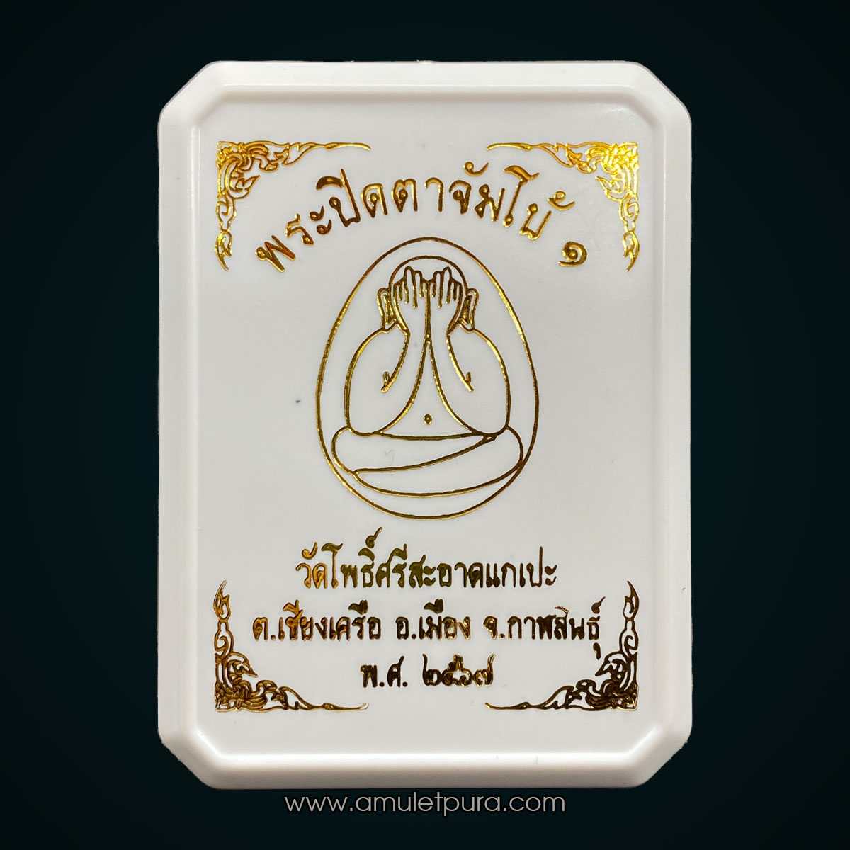 พระปิดตาจัมโบ้ 1 (เนื้อก้นครก ตะกรุด 3 กษัตริย์) ปี67 วัดโพธิ์ศรีสะอาดแกแปะ จ.กาฬสินธุ์ (มีโค้ด หมายเลข30) หลวงปู่ศิลาอธิฐานจิต