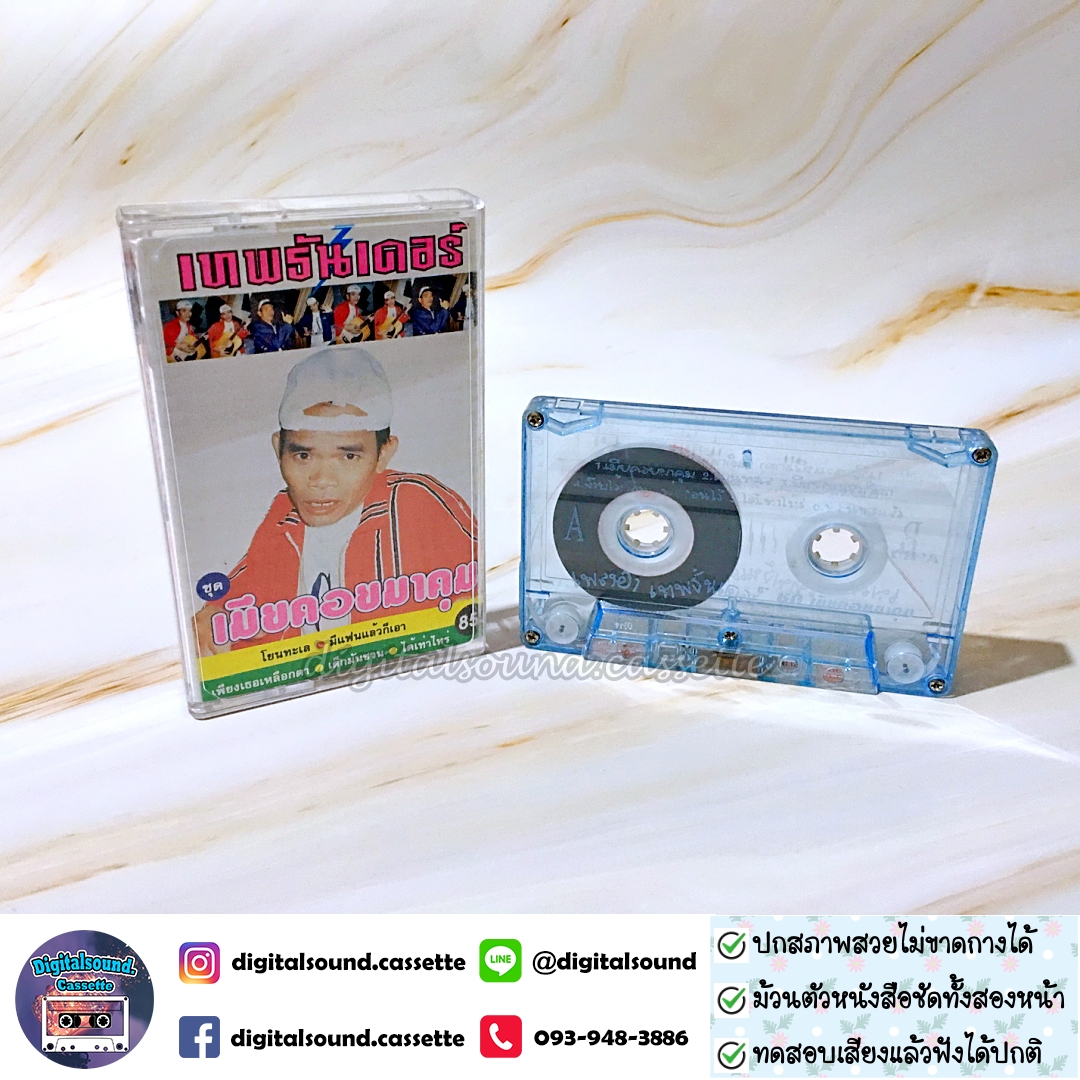เทปคาสเซ็ท เทพธันเดอร์ อัลบั้ม เมียคอยมาคุม