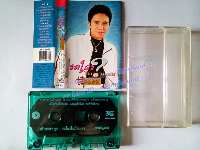 ม้วนเทป เอ๋ พจนา อัลบั้ม รถใครในบ้านเขา