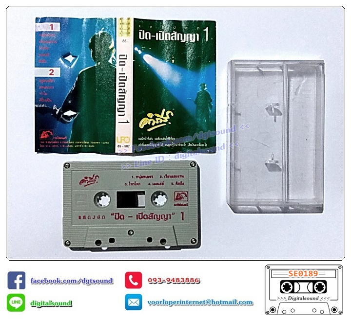 ม้วนเเทป เทปคาสเซ็ท พงษ์สิทธิ์ คำภีร์ อัลบั้ม ปิด-เปิดสัญญา 1 (ปกไม่สวย)