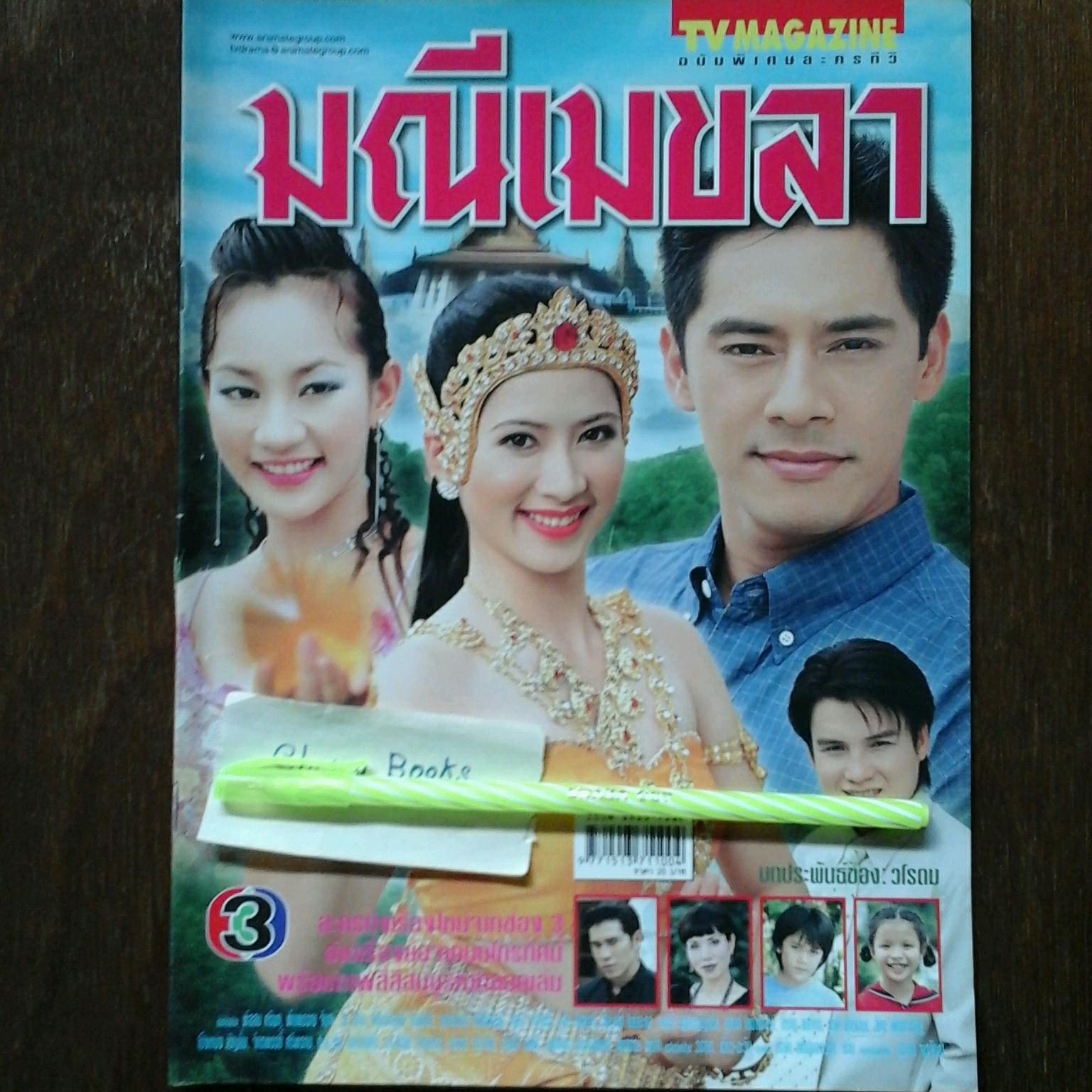*หมด*หนังสือเรื่องย่อละคร มณีเมขลา