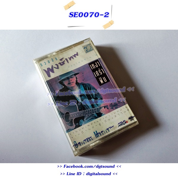 ขายเทปเพลง พงษ์เทพ กระโดนชำนาญ อัลบั้ม รวมฮิต เหงา เศร้า ฝัน (ม้วนซีล ตำหนิปกไม่สวย)