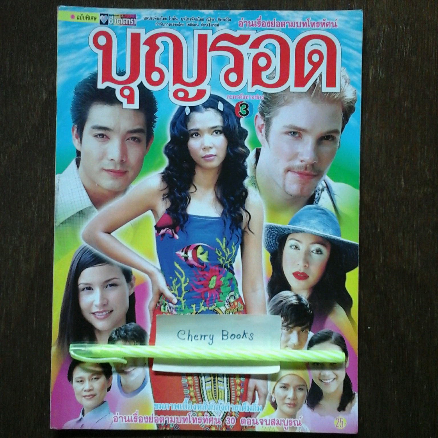 *หมด*หนังสือเรื่องย่อละคร บุญรอด