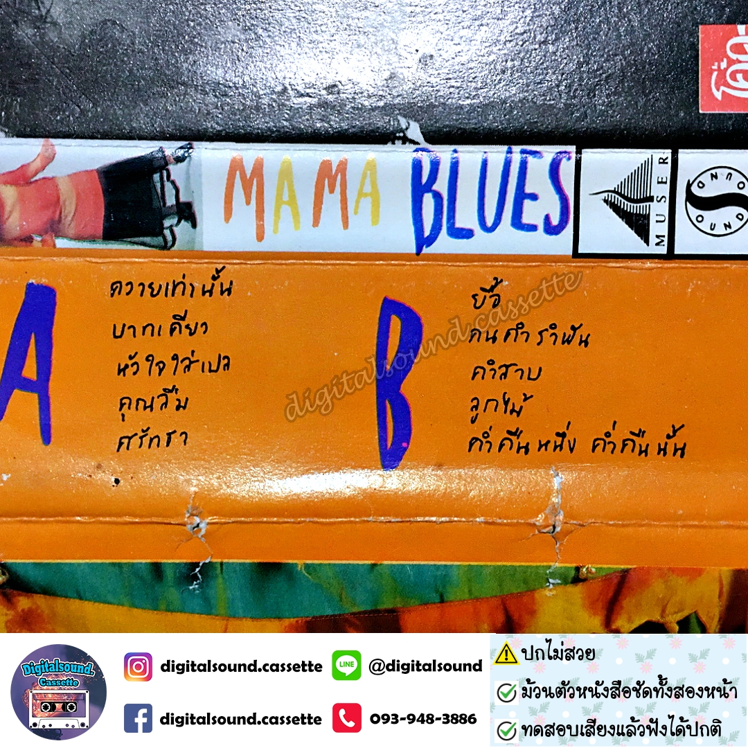 ⚠️ปกไม่สวย ขายเทปเพลง เทปคาสเซ็ท มาม่า บลูส์ อัลบั้ม MAMA BLUE มาม่า บลูส์
