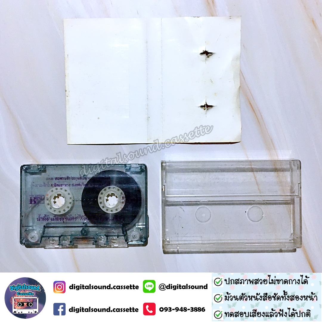 เทปคาสเซ็ท น้ำผึ้ง เมืองสุรินทร์ อัลบั้ม กันตรึมโอ๊ยเสียว