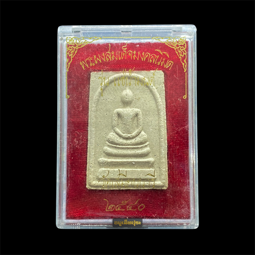 พระผงสมเด็จมงคลนิมิตร รุ่นแช่น้ำมนต์ วัดเสมียนนารี ปี40 #2