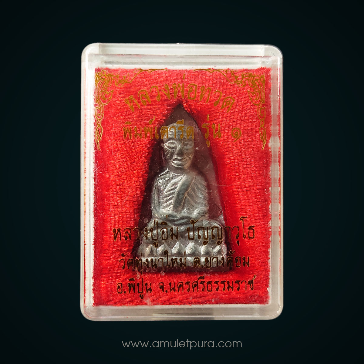 หลวงพ่อทวด (พิมพ์เตารีดหล่อโบราณ เนื้อตะกั่ว หลังจาร รุ่นแรก ปี66 หลวงปู่อิ่ม วัดทุ่งนาใหม่ จ.นครศรีธรรมราช (มีโค้ดและหมายเลขกำกับ)