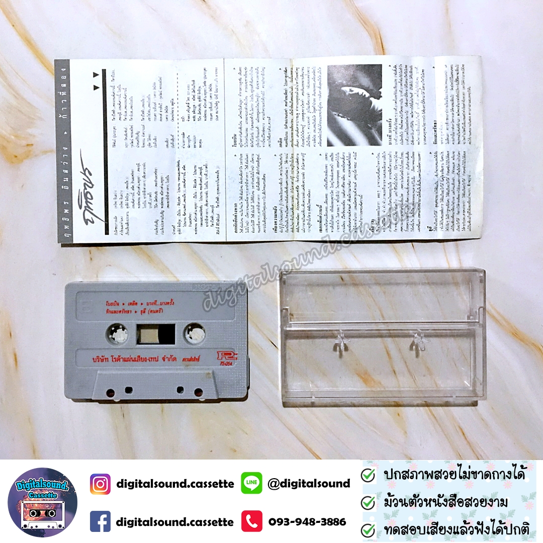 เทปคาสเซ็ท เทปเพลง ฤทธิพร อินสว่าง อัลบั้ม ก้าวที่สอง