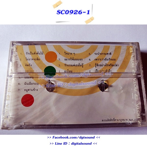 (ซีลมือหนึ่ง) เทปคาสเซ็ท หนุ่มเสก เสกสรร ชัยเจริญ อัลบั้ม ของหวาน