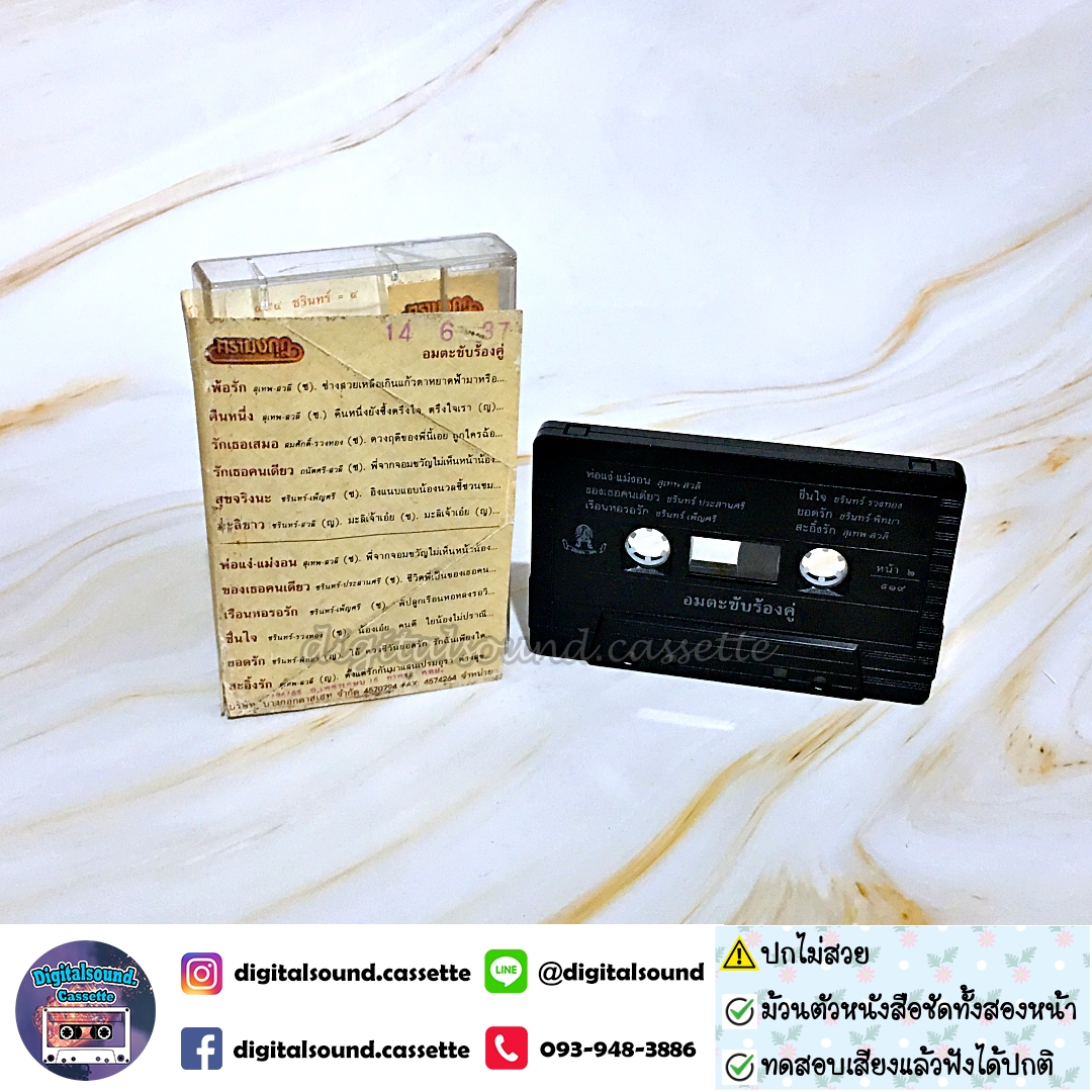 เทปคาสเซ็ท สุเทพ สวลี อัลบั้ม อมตะขับร้องคู่