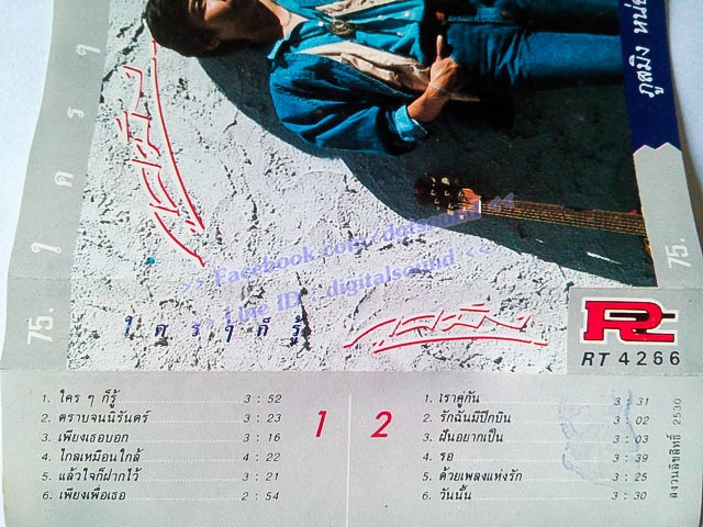 ม้วนเทป ภูสมิง หน่อสวรรค์ อัลบั้ม ใคร ๆ ก็รู้