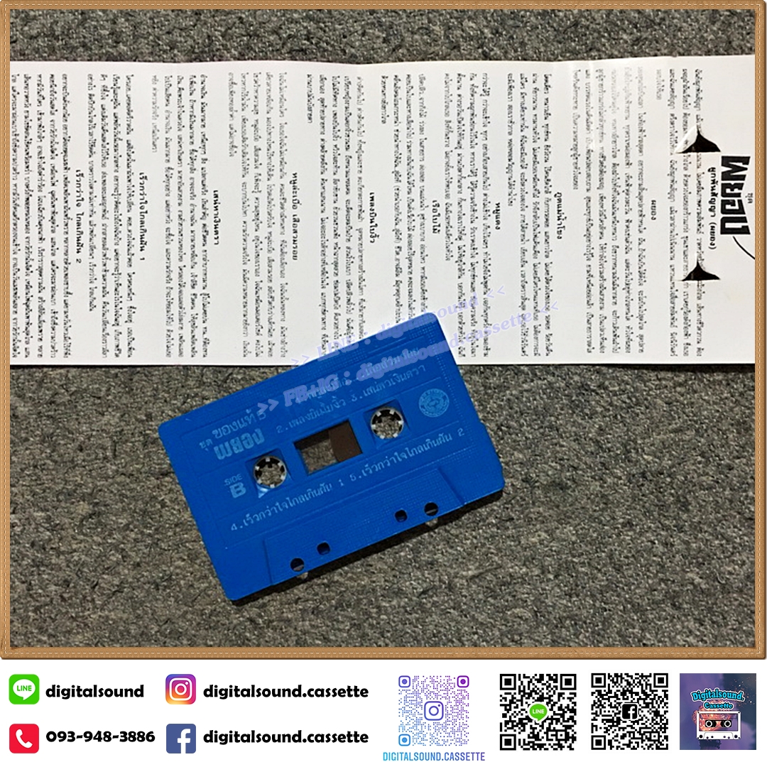 เทปคาสเซ็ท ของแท้ 5 อัลบั้ม ผยอง
