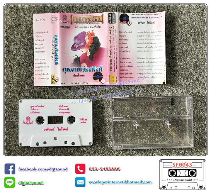 ขายเทปเพลง เทปคาสเซ็ท วงจันทร์ ไพโรจน์ อัลบั้ม กุหลาบเวียงพิงค์ (ปกไม่สวย)