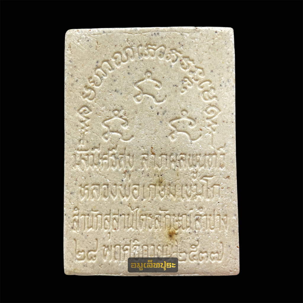 พระผงมงคลเกษม 83 มั่งมีศรีสุข ลาภผลพูนทวี ปี 2537 หลวงพ่อเกษม เขมโก สุสานไตรลักษณ์ จ.ลำปาง พร้อมกล่องเดิม