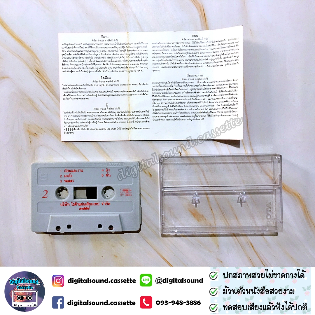 เทปคาสเซ็ท เทปเพลง พงษ์สิทธิ์ คำภีร์ อัลบั้ม ถึงเพื่อน