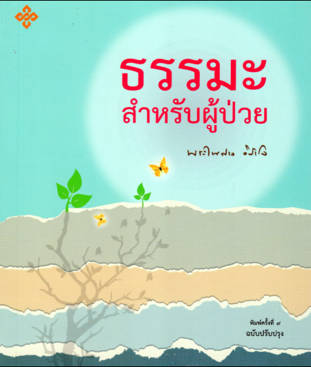 ธรรมะสำหรับผู้ป่วย
