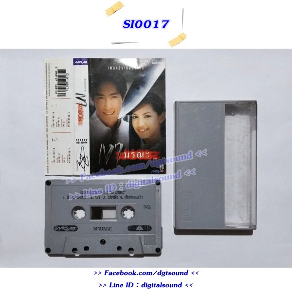 ขายเทปเพลง รวมศิลปิน อัลบั้ม เงามรณะ