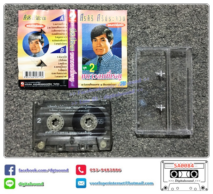 เทปคาสเซ็ท ศรคีรี ศรีประจวบ อัลบั้ม เพลงจากต้นฉบับ ชุดที่ 2 หนาวลมที่เรณู