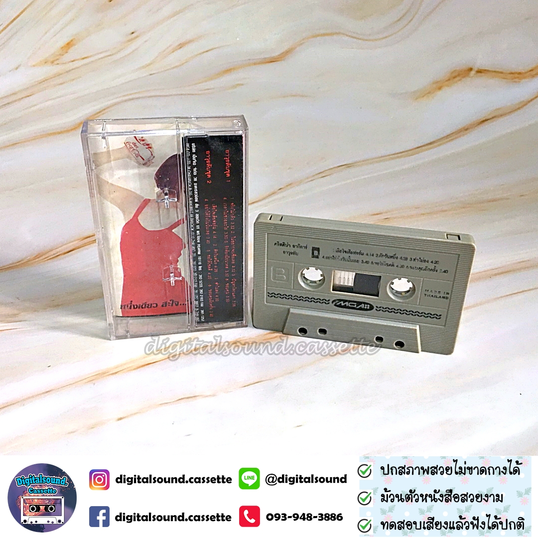 เทปคาสเซ็ท ตลับเทป คริสติน่า อากีล่าร์ อัลบั้ม อาวุธลับ