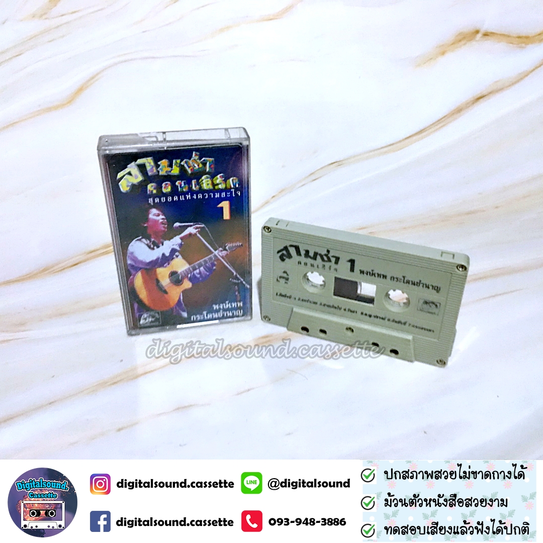 เทปเพลง เทปคาสเซ็ท พงษ์เทพ กระโดนชำนาญ อัลบั้ม สามช่าคอนเสิร์ต 1 สุดยอดแห่งความสะใจ + สามช่าคอนเสิร์ต 2 โจ๊ะสนั่นนันสต๊อป