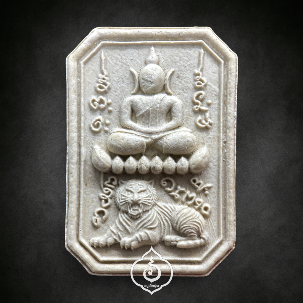 พระสมเด็จเสือนอนกิน รุ่นเเรก (เนื้อผงมงคลศิลาอุทยาน โซนขาว) หลวงปู่ศิลา สิริจันโท ธรรมะอุทยาน จ.กาฬสินธุ์ (มีโค้ด และหมายเลข 1290)