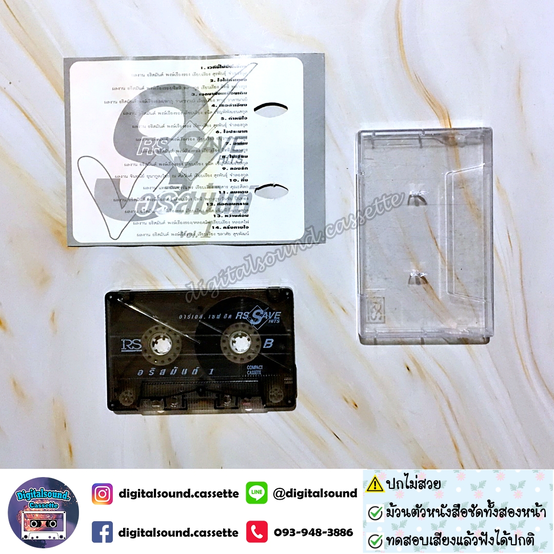 ⚠️ปกไม่สวย เทปคาสเซ็ท เทปเพลง อริสมันต์ พงษ์เรืองรอง อัลบั้ม RS SAVE HITS VOL 1 อริสมันต์
