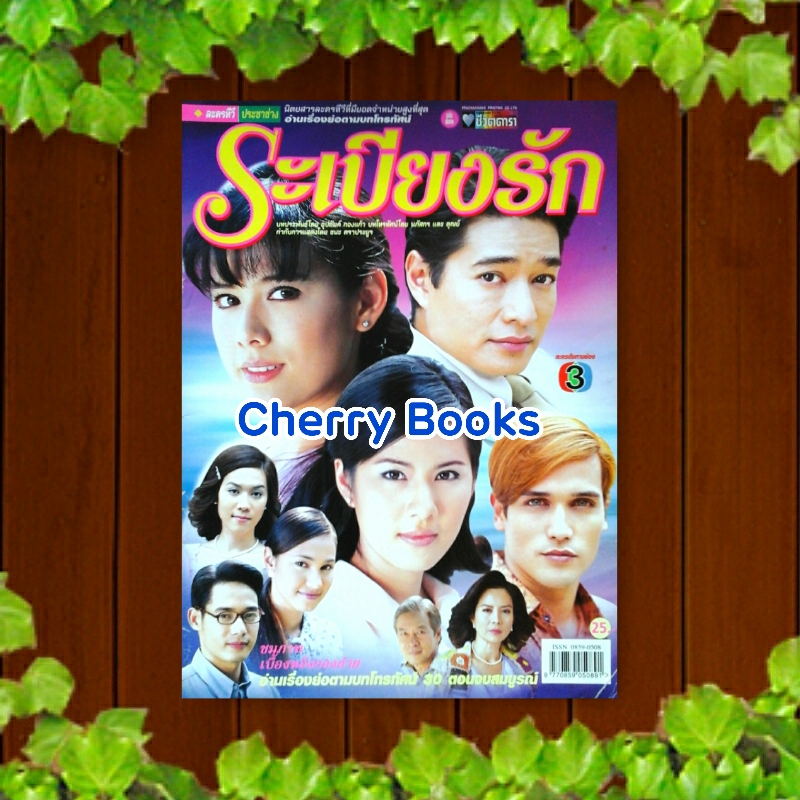 หนังสือเรื่องย่อละคร ระเบียงรัก ***ติ๊ก กัญญารัตน์ , ก้อง สหรัถ***