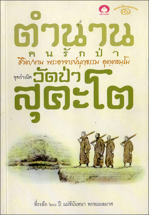 ตำนานคนรักป่า