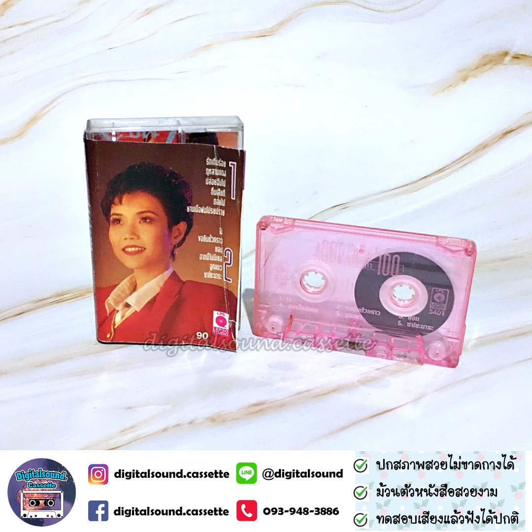 เทปคาสเซ็ท ไก่ พรรณนิภา จิระศักดิ์ อัลบั้ม รักเกินร้อย