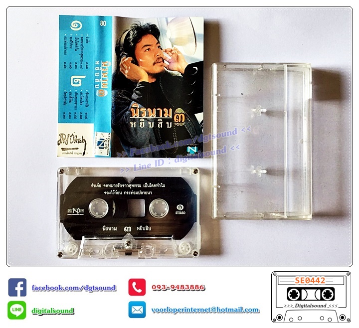 เทปคาสเซ็ท นิค นิรนาม อัลบั้ม หยิบสิบ 3